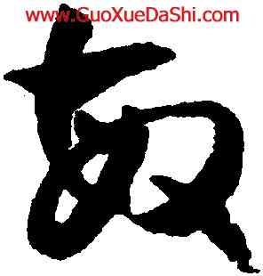 敏,潘伯鷹,書法字典